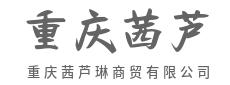 诚信架起商桥，共赢连接你我-重庆茜芦琳商贸有限公司